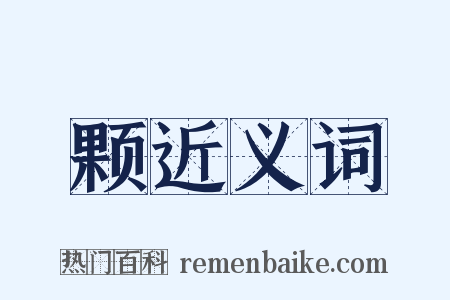 颗近义词是什么意思的图片